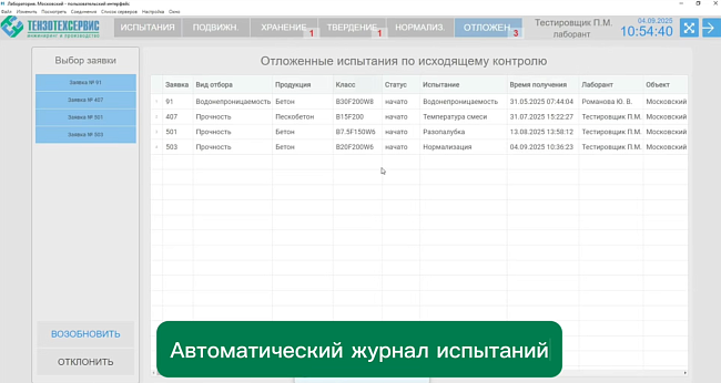 Автоматизация лаборатории бетона: АПК "Управление лабораторией бетона" (LIMS)